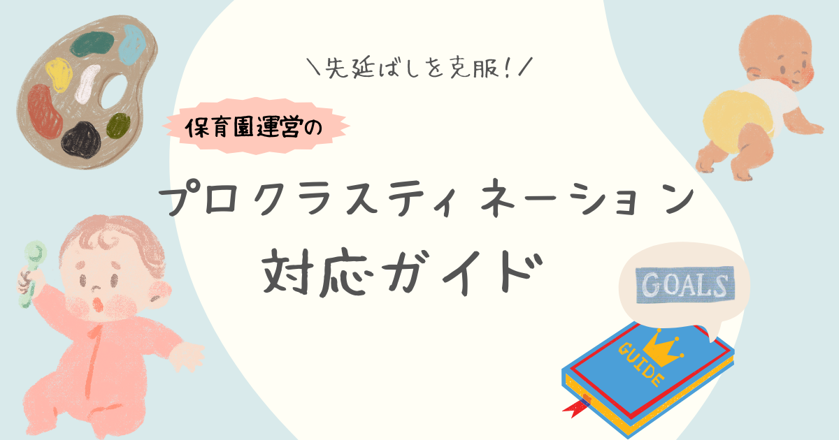 先延ばしを克服！保育園運営でのプロクラスティネーション対策ガイド